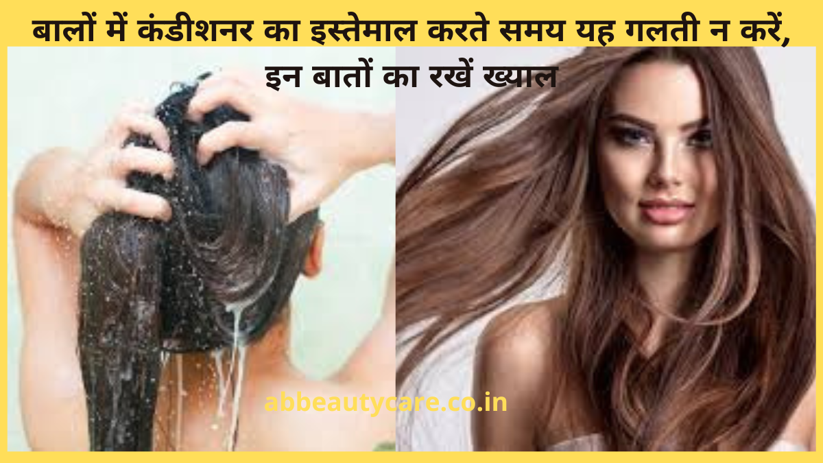 how to use hair conditioner बालों में कंडीशनर लगाते समय न करें ये गलती