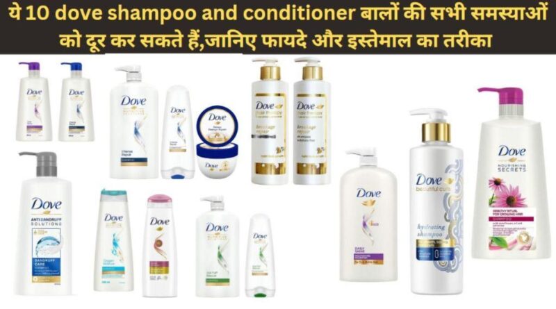 dove shampoo and conditioner benefits in hindi