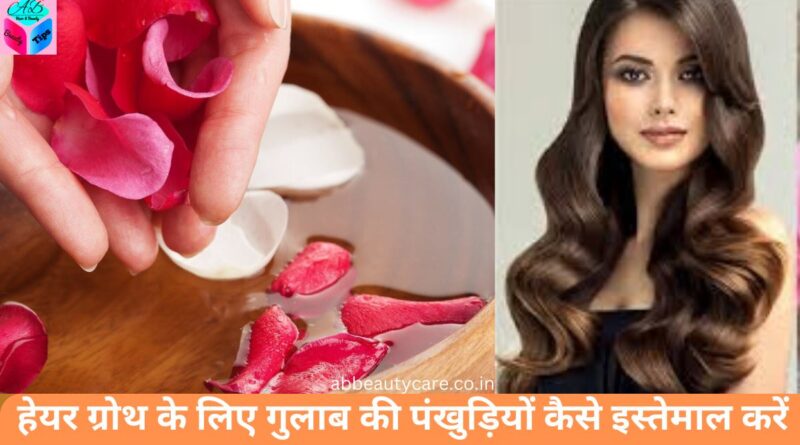 rose petals for hair benefits in hindi