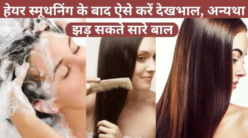 how to take care of hair after smoothening in hindi