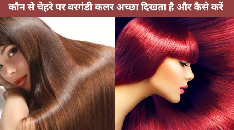 how to use burgundy hair colour in hindi