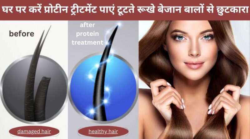 top 5 hair protein treatment products benefits in hindi